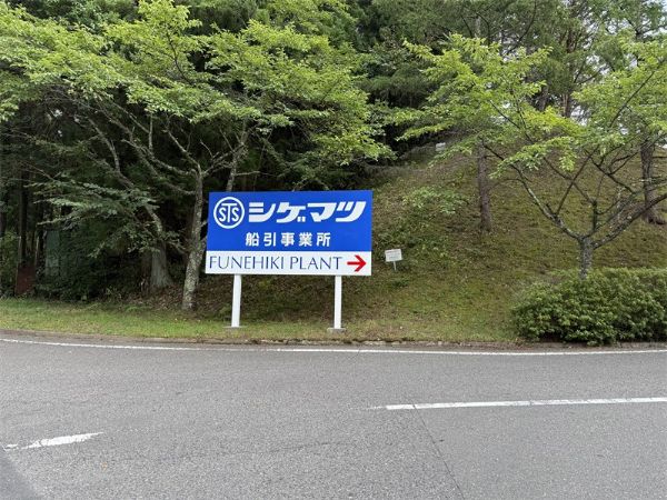 我公司会见重松制作所：深入智能制造前沿，，共叙二十年